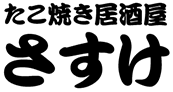 たこ焼き居酒屋さすけ