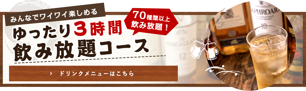 もんなでワイワイ楽しめる、ゆったり３時間７０種類以上飲み放題コース、ドリンクメニュー