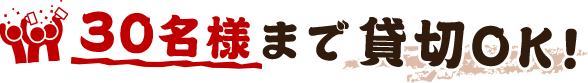 ３０名様まで貸し切りOK