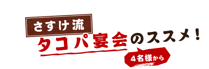 さすけ流タコパ宴会のススメ！4名様から