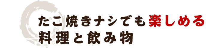 こだわりすぎるふわっとろなたこ焼き