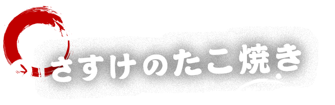 さすけのたこ焼きタイトル