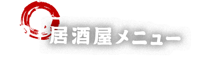 居酒屋メニュータイトル