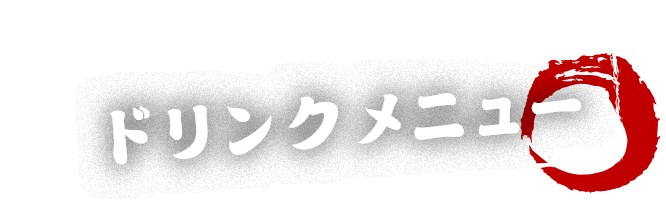 ドリンクメニュー