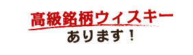 高級銘柄ウィスキーあります!