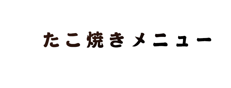 たこ焼きメニュー