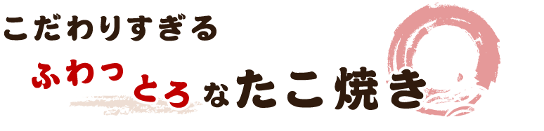 こだわりすぎるふわっとろなたこ焼き