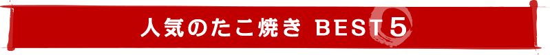 人気のたこ焼きBEST５イメージ
              