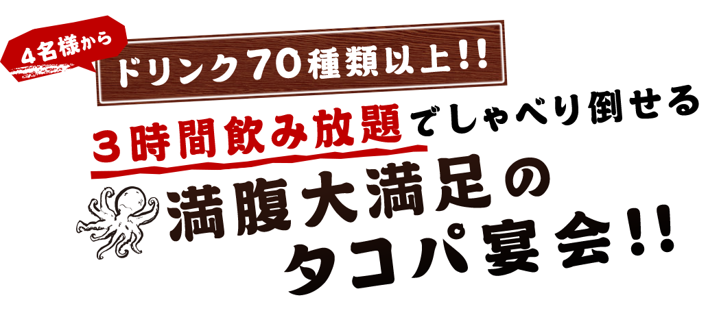 ドリンク70種類以上‼３時間飲み放題でしゃべり倒せる満福大満足のタコパ宴会‼